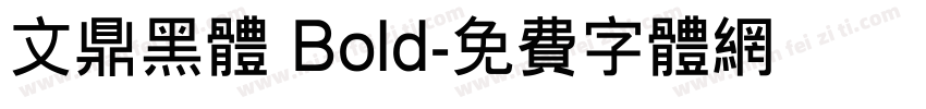 文鼎黑体 Bold字体转换